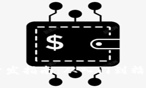 区块链热钱包开发指南：从入门到精通的全方位解析