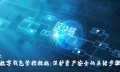 : 数字钱包管控措施：保护资产安全的关键步骤