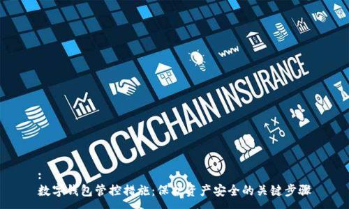 : 
数字钱包管控措施：保护资产安全的关键步骤