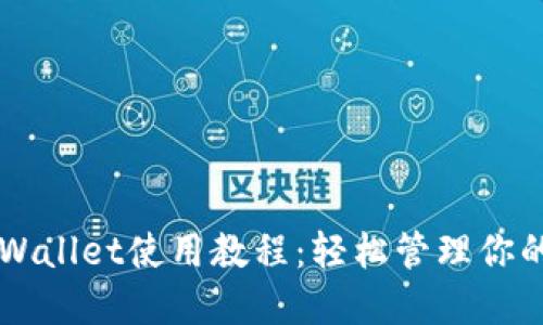 中本聪TPWallet使用教程：轻松管理你的数字资产