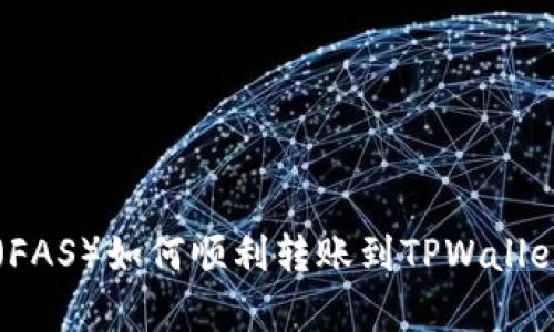 : 佛萨奇币（FAS）如何顺利转账到TPWallet: 完整指南