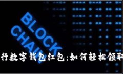 长沙交行数字钱包红包：如何轻松领取与使用