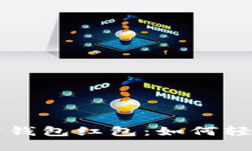 长沙交行数字钱包红包：如何轻松领取与使用