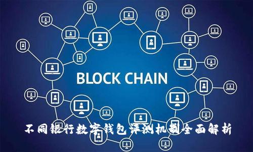 不同银行数字钱包评测机制全面解析