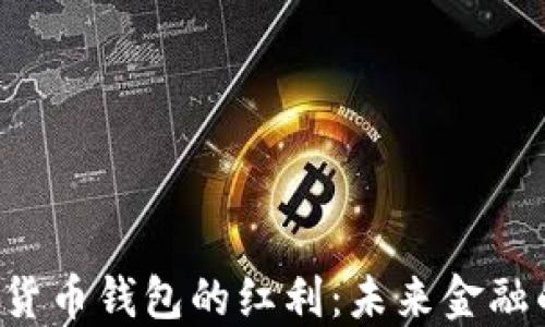 
央银数字货币钱包的红利：未来金融的新风口!