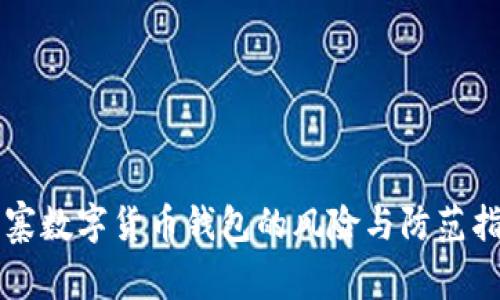 山寨数字货币钱包的风险与防范指南