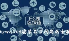 解决tpwallet安装不了问题的全面指南
