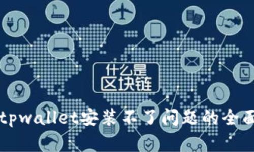 解决tpwallet安装不了问题的全面指南