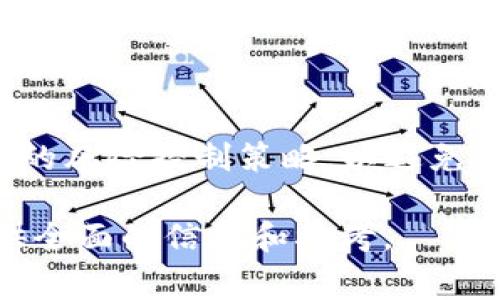 如何在TP Wallet中将U换成白资？详细操作指南和注意事项

TP Wallet, U换白资, 数字货币交易, 钱包使用教程/guanjianci

## 内容主体大纲

1. 引言
   - 什么是TP Wallet
   - TP Wallet的功能概述

2. 理解U与白资
   - U的定义及应用场景
   - 白资的定义及市场流通

3. TP Wallet的注册与设置
   - 如何下载和安装TP Wallet
   - 注册及账户设置步骤

4. 在TP Wallet中进行U的存储
   - 如何将U存入TP Wallet
   - U存储的安全性与注意事项

5. 从U到白资的转换流程
   - 具体的操作步骤
   - 费用与时间预估

6. 转换后的白资管理
   - 如何查看和管理白资
   - 提现与再次交易的方法

7. 常见问题及解决方案
   - 常见的交易问题及应对策略
   - 如何保障资金安全

8. 总结
   - 未来数字货币交易的趋势
   - TP Wallet的前景与用户建议

## 引言

在数字货币全球化的浪潮中，各类数字资产的交易形式不断演化。TP Wallet作为一款新兴的钱包应用，受到了广泛用户的关注。本文将详细揭秘如何在TP Wallet中将U转换为白资，帮助用户充分了解这一过程。

## 理解U与白资

### U的定义及应用场景

U（USDT）是Tether公司发行的一种稳定币，旨在为数字货币市场提供一种与美元1:1挂钩的交易工具。由于其稳定性，U被广泛用于数字货币交易、日常消费和投资。例如，用户特点是在市场波动较大时，将其他更不稳定的加密货币转换为U以降低风险。

### 白资的定义及市场流通

白资（比如类似于某个特定的稳定币或本地币种）则可以是某个国家或地区特有的数字资产，通常用于特定地域内的交易流程和商业活动。用户通过TP Wallet将U转换为白资，主要是为了满足本地市场的需求。

## TP Wallet的注册与设置

### 如何下载和安装TP Wallet

首先，用户需要在相应的应用商店（如Google Play或Apple App Store）中搜索“TP Wallet”，下载安装包。下载完成后，按照提示进行安装，并打开应用。

### 注册及账户设置步骤

打开TP Wallet后，用户需要提供基本信息进行注册，包括电子邮件、手机号码等。同时，用户敦促设置强密码，以确保账户安全。此外，用户可以选择启用双重认证，以增强账户的防护措施。

## 在TP Wallet中进行U的存储

### 如何将U存入TP Wallet

用户可以通过买入、跨链转账等方式将U存入TP Wallet。一旦用户完成购买U，需注意确认U的网络支持，确保其在TP Wallet中得到支持。

### U存储的安全性与注意事项

对于存储U时的安全性，用户应定期检查账户的安全设置，并保持账户的活跃性，以降低被黑的风险。同时，尽量避免在公共网络下操作与钱包相关的事务。

## 从U到白资的转换流程

### 具体的操作步骤

在PP Wallet中，用户可以进入“交易”页面，选择从U转换为白资的选项。系统会提示用户输入转换金额，并确认交易。交易完成后，系统会自动进行转换，并生成新的白资资产。

### 费用与时间预估

从U转换到白资的过程通常涉及一定的手续费，用户在操作前需要了解相关费用并计算风险。同时，交易处理时间一般为几分钟，用户需耐心等待。

## 转换后的白资管理

### 如何查看和管理白资

一旦转换成功，用户将在TP Wallet的资产页面看到新增加的白资。用户可以随时查看白资余额，并进行后续的转账或提现操作。

### 提现与再次交易的方法

如果用户需要将白资提现至银行账户或进行其他交易，可以进入相应的提现或交易页面，输入需要提现的金额，系统会自动计算相关费用，并支持多种提款方式，确保用户便捷操作。

## 常见问题及解决方案

### 常见的交易问题及应对策略

在进行数字货币交易时，用户常会遇到如网络延迟、交易卡顿等问题。此时，用户需耐心适应网络状况，同时保持与TP Wallet客服的联系以获得及时的技术支持。

### 如何保障资金安全

在数字货币交易中，保障资金安全是用户最重要的关注点。用户要定期更换密码，启用双重验证，并避免在公共网络下登录钱包，确保个人信息的安全。

## 总结

未来，随着区块链技术的持续发展，数字货币的使用场景将不断扩展。在这一过程中，TP Wallet凭借其便捷易用的优点，将继续吸引更多用户。希望本文能够帮助用户更好地理解U与白资的转换过程，顺利进行数字资产管理。

## 问题一：TP Wallet的用户评价如何？

TP Wallet作为一款新兴的数字钱包，用户反馈呈现出两极分化。部分用户对其操作界面友好、功能丰富给与高度评价，而另一些用户对交易延迟、手续费等问题表示不满。用户评价中的积极反馈集中在其易用性和安全性上，特别是在用户初次接触数字货币时，TP Wallet为他们提供了良好的使用体验。

## 问题二：数字货币的未来趋势是什么？

随着区块链技术的不断成熟，数字货币的应用场景正在不断扩展，包括金融服务、供应链管理、跨境支付等领域的应用将会更加广泛。此外，法律监管的逐步完善也将为数字货币市场提供更多保障。未来的数字货币可能会更多地结合大数据、人工智能等新兴技术，带来更多创新的服务。

## 问题三：如何选择合适的钱包？

选择合适的钱包需要考虑多种因素，包括安全性、易用性、支持的资产种类等。用户应在了解自身需求的基础上，选择符合自己使用习惯和资金安全要求的钱包。同时，建议多参考用户评价和专业评测，以便做出明智的决策。

## 问题四：是否需要频繁操作U与白资之间的转换？

用户在操作U与白资之间的转换时，应根据市场走势和自身资金需求做出合理决策。频繁操作可能导致手续费上升、资金分散等问题，因此建议在了解市场趋势后，选择合适的时机进行交易。

## 问题五：如何处理交易中的纠纷？

交易中的纠纷可能由多个原因引起，包括交易延迟、资产未到账等问题。一旦发生纠纷，用户可通过TP Wallet提供的客户支持渠道及时反馈，获取专业帮助。同时，保持相关交易信息的记录，将有助于后续的处理。

## 问题六：TP Wallet支持哪些其他数字资产？

除了U和白资，TP Wallet还支持多种主流数字资产的存储和交易，比如比特币、以太坊等。用户在使用前需仔细查看钱包的支持列表，选择合适的资产进行投资或交易。

## 问题七：数字货币投资的风险有哪些？

数字货币投资具有高收益但伴随高风险的特点，主要风险包括市场波动、技术风险和法律风险等。投资者应充分了解这些风险，并制定相应的风险控制策略，以避免不必要的损失。 

以上为关于如何在TP Wallet中将U换成白资的详细文本，内容不仅涵盖了操作指南，还涉及常见问题、用户评价与市场趋势等，为用户提供全面的信息和参考。