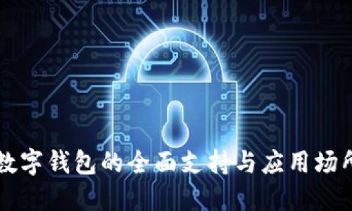 上海数字钱包的全面支持与应用场所指南