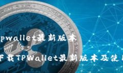 下载tpwallet最新版本如何下载TPWallet最新版本及使