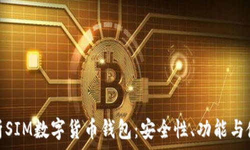   
全面解析SIM数字货币钱包：安全性、功能与使用体验