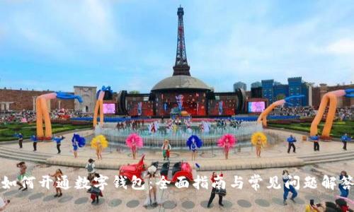 如何开通数字钱包：全面指南与常见问题解答