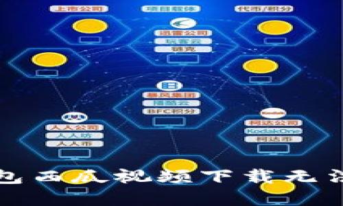 解决数字钱包西瓜视频下载无法进行的问题