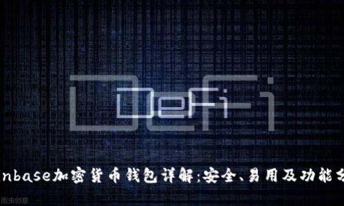 Coinbase加密货币钱包详解：安全、易用及功能分析