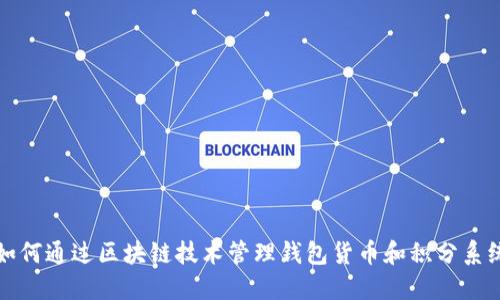 如何通过区块链技术管理钱包货币和积分系统