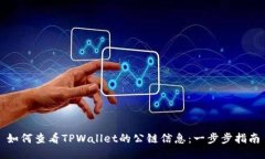 如何查看TPWallet的公链信息：一步步指南