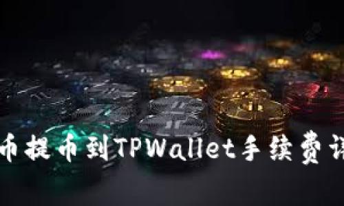 火币提币到TPWallet手续费详解