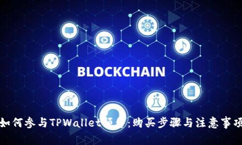 如何参与TPWallet预售:购买步骤与注意事项