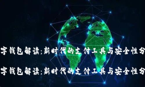 数字钱包解读：新时代的支付工具与安全性分析

数字钱包解读：新时代的支付工具与安全性分析
