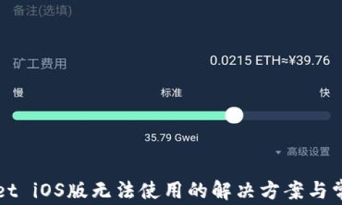 TPWallet iOS版无法使用的解决方案与常见问题