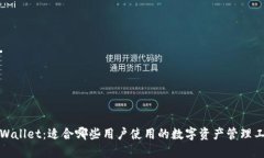 TPWallet：适合哪些用户使用的数字资产管理工具