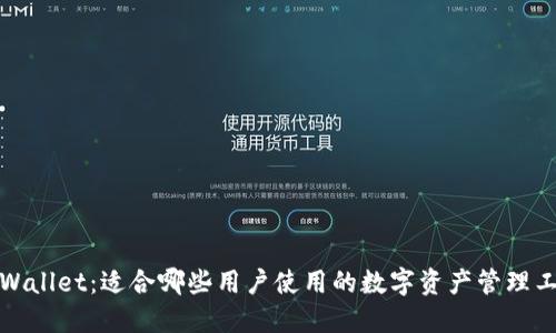 TPWallet:适合哪些用户使用的数字资产管理工具
