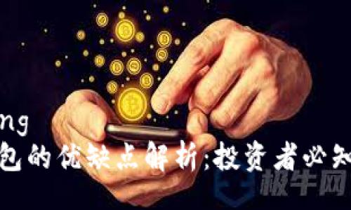 qiangzhiliang
加密货币钱包的优缺点解析：投资者必知的关键信息