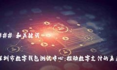 ### 和关键词深圳市数字钱包测试中心：推动数字