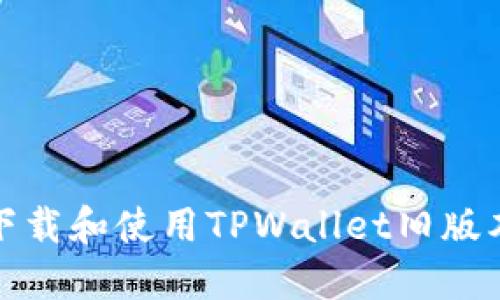 : 如何下载和使用TPWallet旧版本1.3.3？
