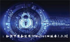 : 如何下载和使用TPWallet旧版本1.3.3？
