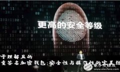 易于理解且的多重签名加密钱包：安全性与操作