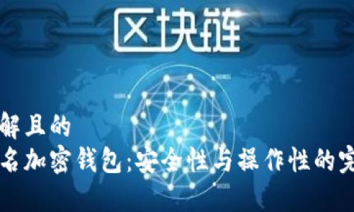 易于理解且的
多重签名加密钱包：安全性与操作性的完美结合