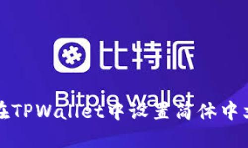 如何在TPWallet中设置简体中文语言