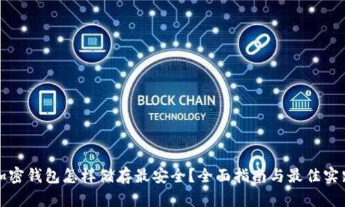 加密钱包怎样储存最安全？全面指南与最佳实践