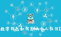 数字钱包如何影响个人征信？