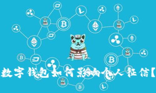 数字钱包如何影响个人征信？