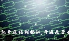 数字钱包开通福利揭秘：开通是否有红包？