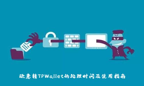 欧意转TPWallet的处理时间及使用指南