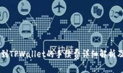 币安提现到TPWallet的手续费详细解析及最佳实践