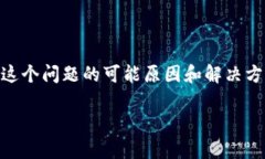 要解决“TPWallet 一直显示已提交”的问题，我们