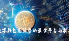 数字钱包充话费的最佳平台与技巧