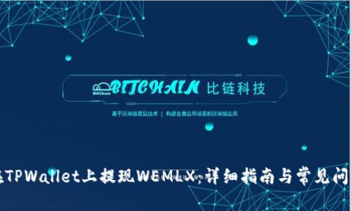 如何在TPWallet上提现WEMLX：详细指南与常见问题解答