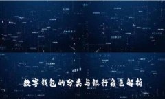 数字钱包的分类与银行角色解析