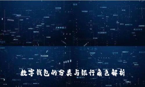 数字钱包的分类与银行角色解析