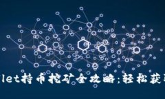 TPWallet持币挖矿全攻略：轻松获取收益