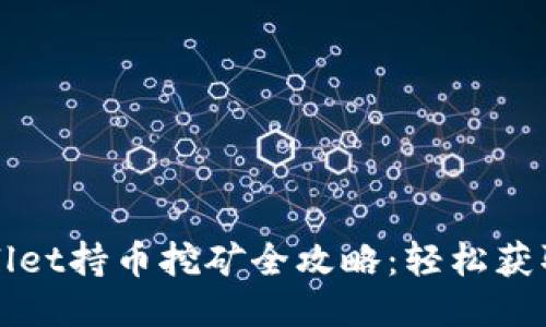 TPWallet持币挖矿全攻略:轻松获取收益