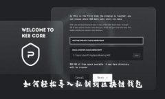 如何轻松导入私钥到区块链钱包