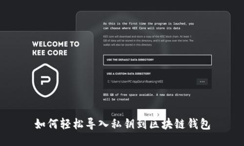 如何轻松导入私钥到区块链钱包