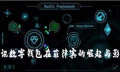 腾讯数字钱包在菲律宾的崛起与影响